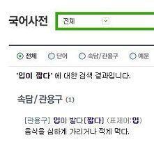 >>5 >>12 음식 가리는 거 즉 편식하는 것도 입이 짧다라고 표현함...