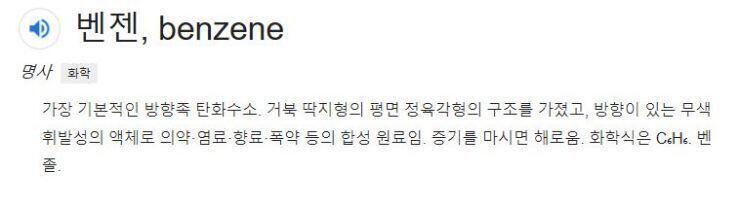 벤젠이 뭐야 구글에 쳐봐도 뭔지 모르겠는데,,,, 근데 일반 마트에서도 팔까? 팔면 지금 사러 가고 싶은데,.,.,.