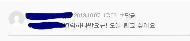이렇게 댓글 달길래 문자 보냈는데