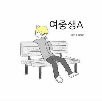 장발까진 아니고 약간 긴머리에 노랑머리 양아치st 캐릭터(ex.현재희, 백은영), 성격이나 다른 특성 여하는 제외하고 외형만 따졌을 때 호 불호