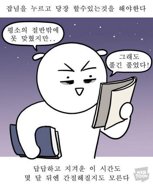 웹툰 읽다가 되게 인상깊었던 거! 나중엔 간절해지겠지... 두 달 뒤의 나한테 주는 선물이라 생각하고 조금씩만 더 힘내봐야겠다 '0'