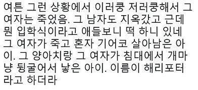 그래서 해리 괴롭힌 이유가 제릴리 때문에 의한 모순이어도 스넾 잘한거 절대 아닌데요? 그리고 저속한 말들 너무함... 지네 캐 저런 소리하면 싫