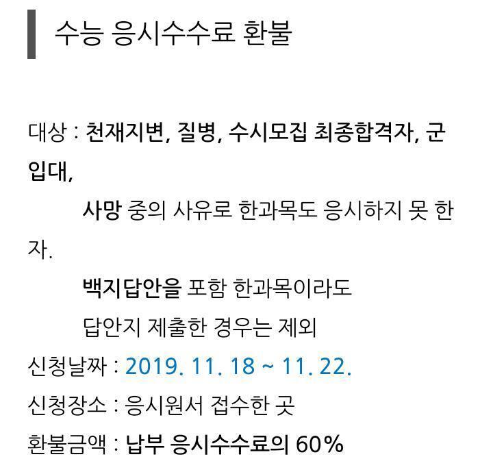 환불이 수능 끝난 후니까 줄 것 같긴 한데