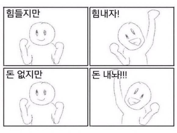 힘들지만 힘내자! 돈없지만 돈내놔!