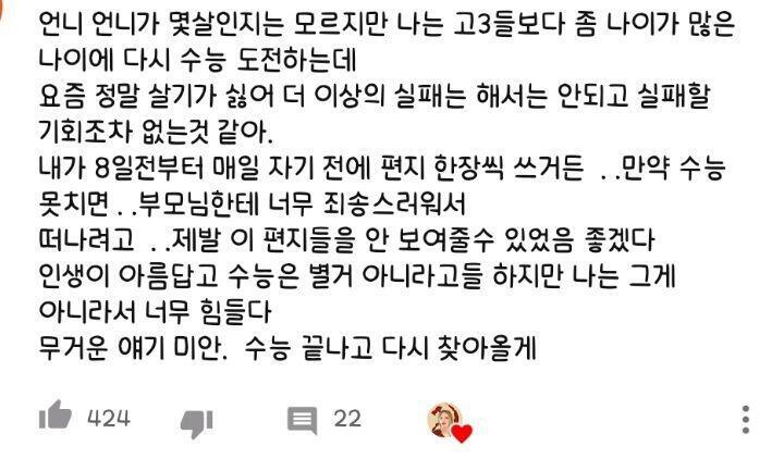 아직 어려서 수능에 대해 잘 알지도 못하고 해서 내가 해줄말은 없지만.. 이거라도 보고 힘냈으면 좋겠어 스레주 화이팅 💪🏻 컨디션 조절 잘하고