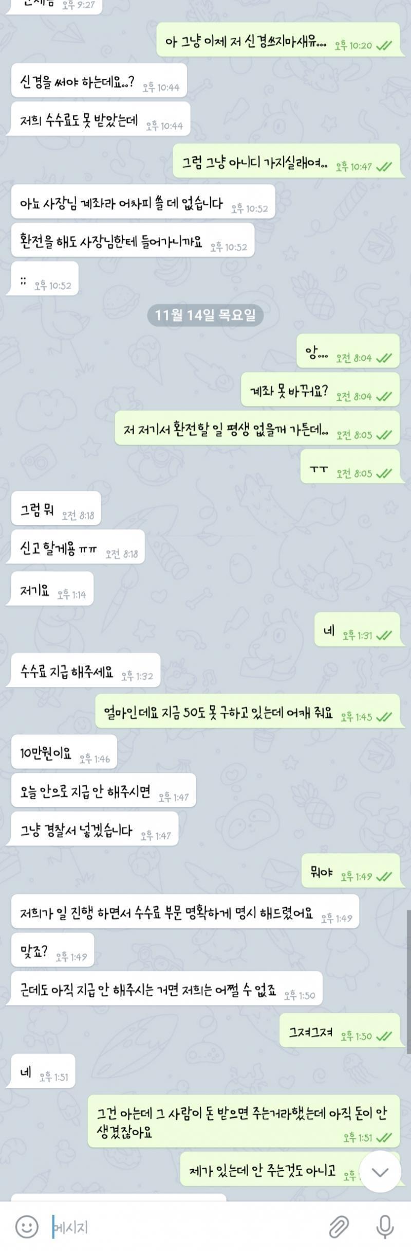 나한테 신고한다는 캡처 대화 내용이야..봐바>>13 >>12 >>11
