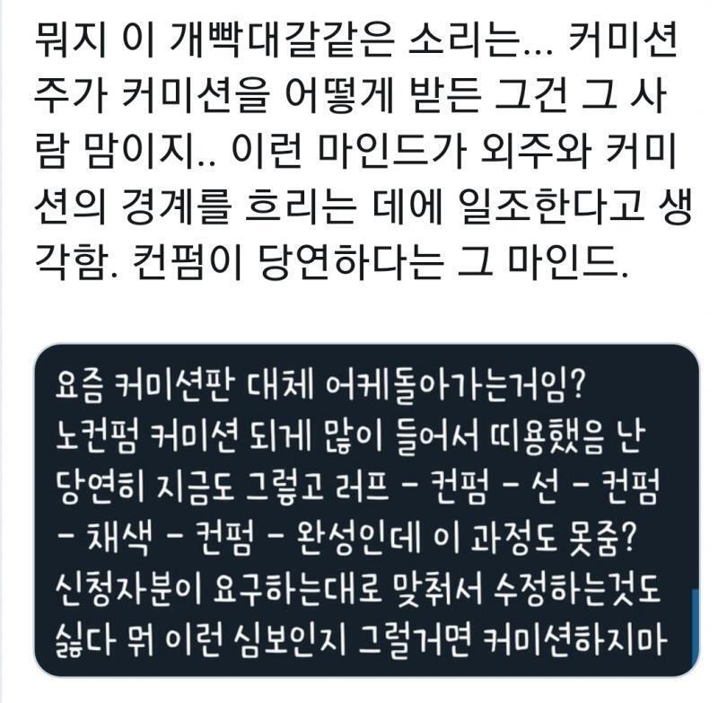 하다하다 이제 컨펌도 받기 싫다고ㅋㅋㅋㅋㅋㅋㅋㅋㅋ 그럴거면 커미션을 왜 넣고 돈을 왜 내냐ㅋㅋㅋㅋㅋㅋㅋㅋㅋ