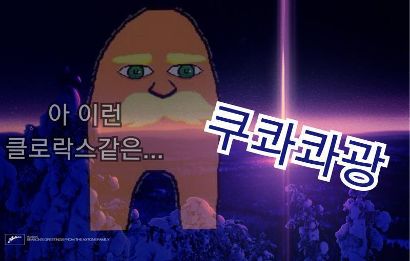 내 집과 충돌했어... 그것때문에 난 얼어버렸지.