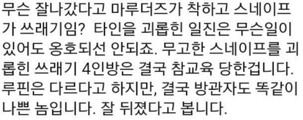 그리고 스넾빠들 얘네 너무한게 뭐냐면 머로더즈 영상에서 머로더즈 잘 죽었다고 말한거임? 아니 입장 바꿔서 스넾이 여태 아동학대 해왔으니까 잘 죽