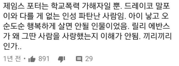 드레이코 말포이와 비슷하기는 커녕 매우 다른 게 제임스 포터임. 드레이코 말포이는 죽먹자였지만 제임스 포터는 오히려 불기단이었다는 걸 생까는 거