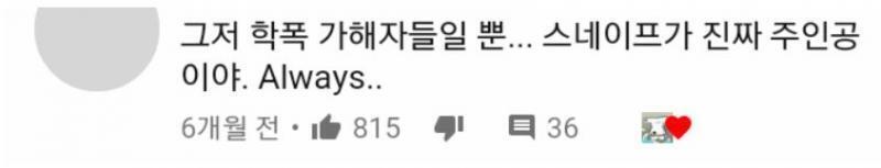 전판 어디선가 나왔던 포터팸 ㅇㅌㅂ 스넾 댓글 나온다는 내용이 이거던가? 머로더즈 이야기하는데 스넾이야기 한건 둘째치더라도 학폭 가해자라고만 머