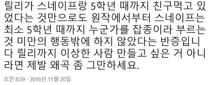 그리고 뭐가 어째요? 스넾이 "잡종"이라고 부르는 행동들만 했다고요? 그래 그게 맞다고 해도 그것도 학폭이라는 생각 왤케 안해요? 이 분들 정말