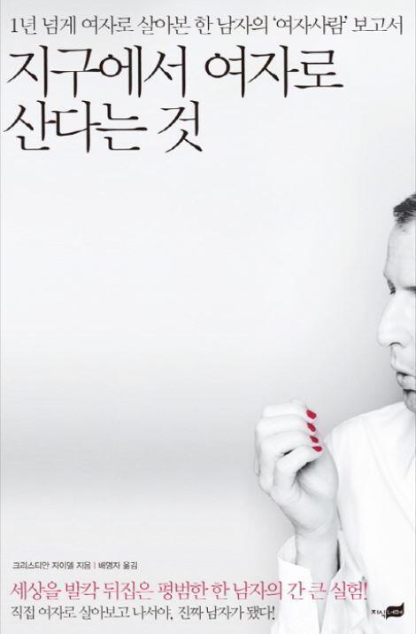 >>13찾았다! 지식인에 물어보려했었는데 갑자기 작가가 독일사람이란게 떠올라서 검색했더니 나오더라. 다행이야 제목은 "지구에서 여자로 살아간다는