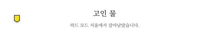 아~~~ 내가 서울 게임 고인물이다~~~ 이말이야~~~~~~
