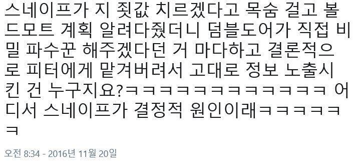 아니... 원작 혼왕 안봤어요? 혼왕에서 예언 볼디에게 넘긴거 누구랬어요? 스넾이잖아요 스넾. 그러니까 제릴 죽게 만든 원인 중 하나로 스넾 지