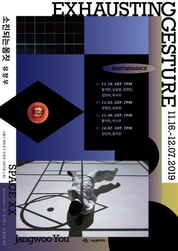 소진되는 몸짓. 유장우 작가. 11월 30일, 12월 7일 저녁 7시 퍼포먼스도 같이 있구나.