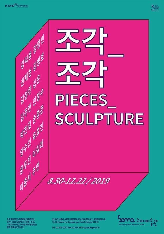 조각_조각. 12월 22일까지.