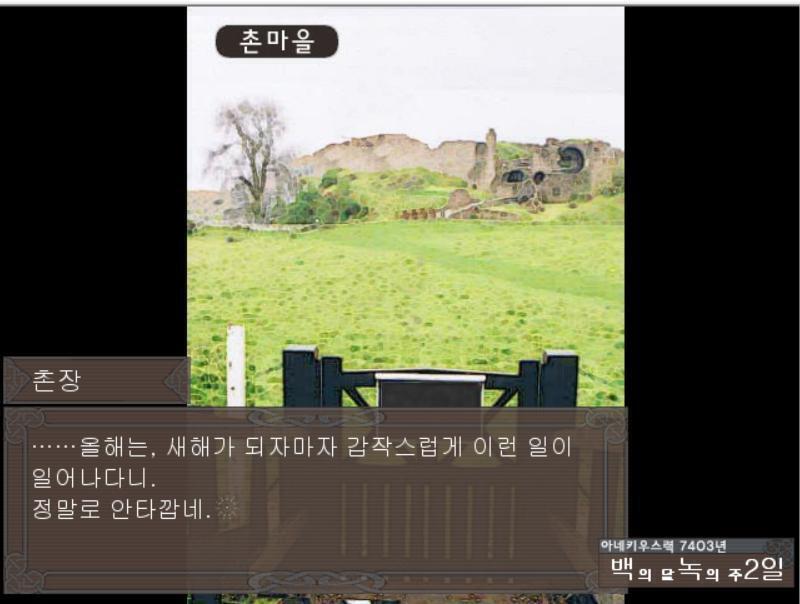 백의 달 녹의 주 2일 [촌장] ……올해는, 새해가 되자마자 갑작스럽게 이런 일이 일어나다니. 정말로 안타깝네. 이후의 생활에 대해서는, 불안해