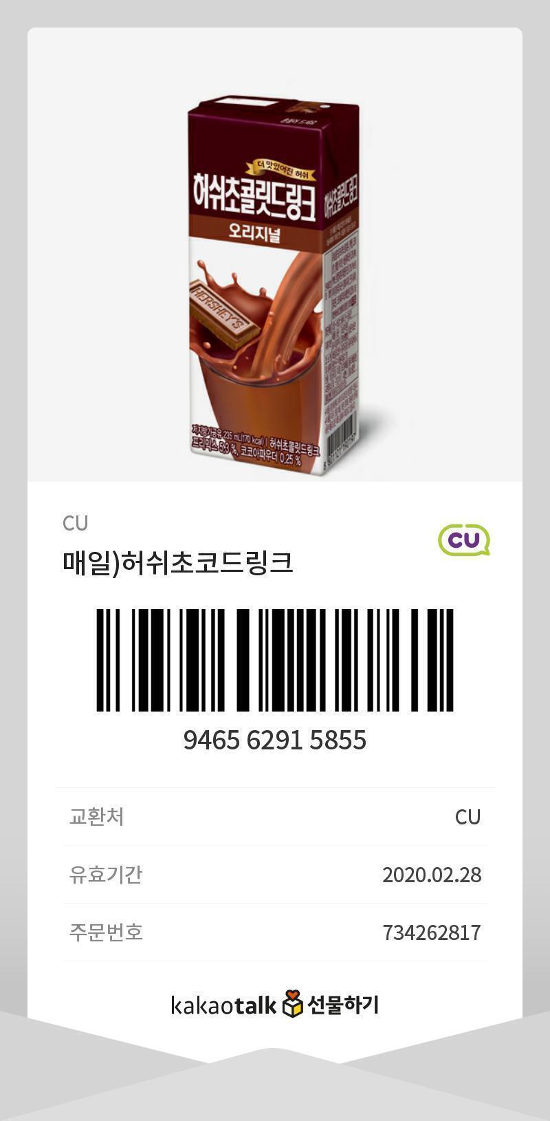 허쉬 초콜릿 드링크 CU