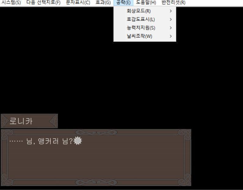 뭐야 호감도 표시가 왜 안뜨나 했더니 내가 공략지원으로 인한 모드를 안 켜놨네 이왕 이렇게 된 김에 설명하자면 공략지원으로 인해 적용할 수 있는