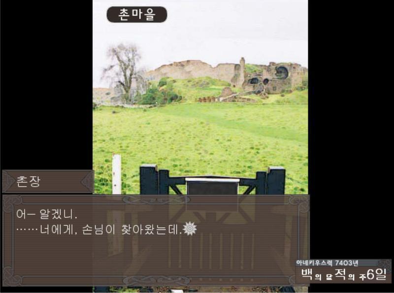 [촌장] 백의 달 적의 주 6일 어ㅡ 알겠니. ……너에게, 손님이 찾아왔는데. [로니카] 처음 뵙겠습니다. 저는 로니카라고 합니다. 당신을 만나