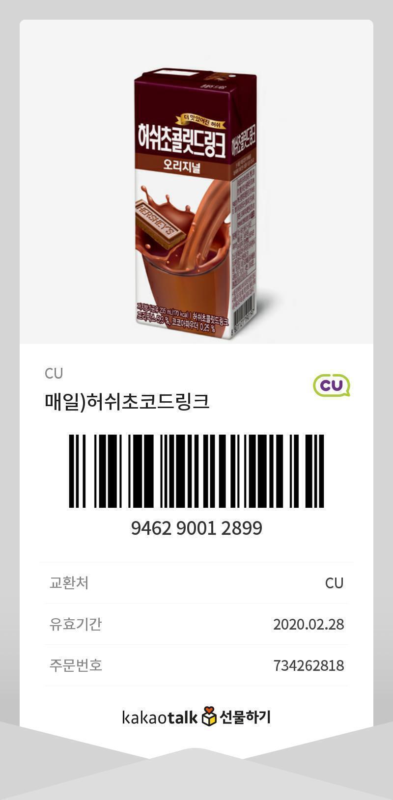 허쉬 초콜릿 드링크 CU