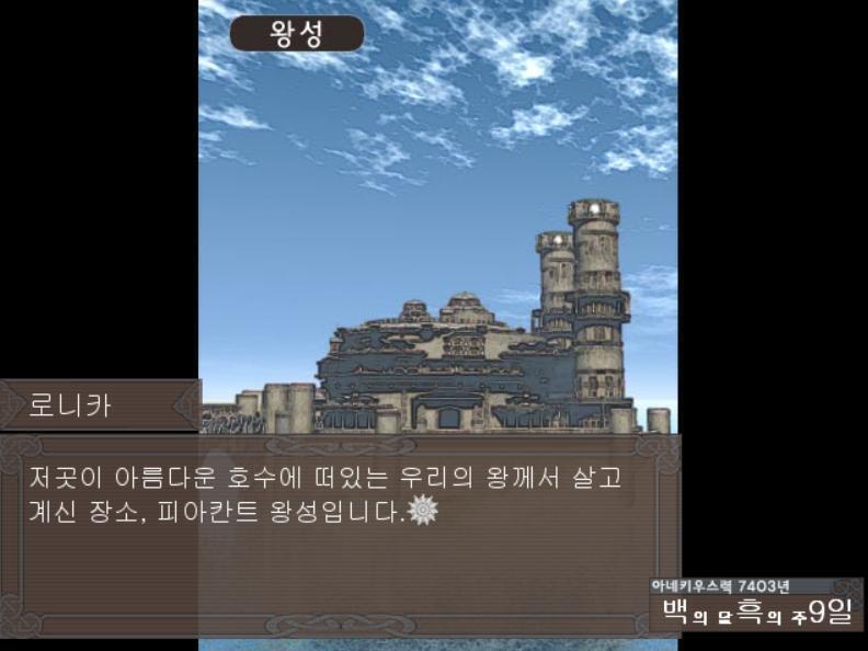 [로니카] 보세요. 보이기 시작합니다. 저곳이 아름다운 호수에 떠있는 우리의 왕께서 살고 계신 장소, 피아칸트 왕성입니다. 그 놀라울 정도로 큰
