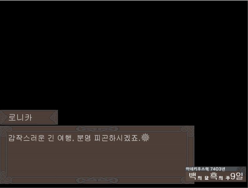 아네키우스력 7403년 백의 달 흑의 주 9일 [로니카] 갑작스러운 긴 여행, 분명 피곤하시겠죠. 이제 곧 보이기 시작합니다. 지금부터 당신께서