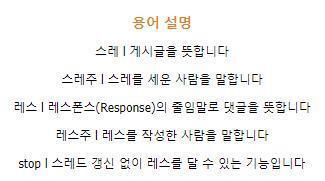 >>266 주제에는 안 맞지만 스레가 아니라 레스임 스레딕에서 스레는 글이고 레스는 댓글이라 레스라고 해야 맞는 말이야