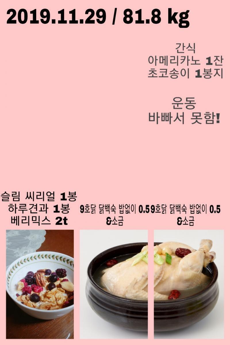 2019.11.29/ 81.8kg 아직 그대로임..😟