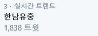 ㅅㅂ 실트 개더럽네 저딴게 왜 3위씩이나