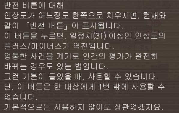 덤으로 나중에 다시 설명하겠지만 인상도가 일정 이상 올라갔을때 쓸 수 있는 인상도 반전이라는 시스템도 있다 원래 인상도를 처음으로 반전가능한 인