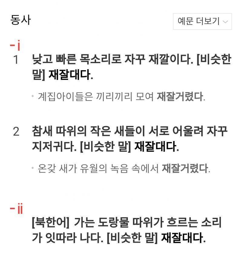 너 1-2번의 의미로 말한거 아니야? 아기 새같다고 했으니까 새가 지저귀듯 재잘거리다 라고 한거면 제대로 사용한거 맞는데