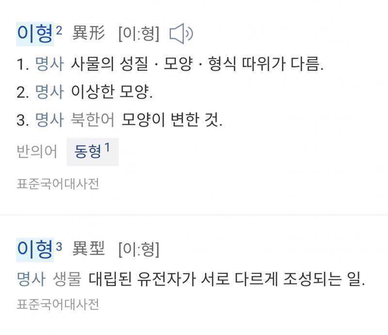 국어사전 아니고 지식백과에 나오네. 이형적이라 하면 생물학에서 쓰이는 말인데 왜 이런 말이 됐나 했더니만 이것도 일본에서 건너와서 그런듯...