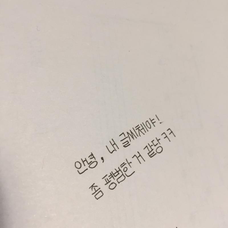 나도 올려보고 싶었는데 시간이 없었어서 ㅋㅋㅋㅠ 난 내글씨체 맘에 안들어어우ㅜㅜㅜ 글씨체 뭔가 위에 레스랑 비슷한 거 같다!!
