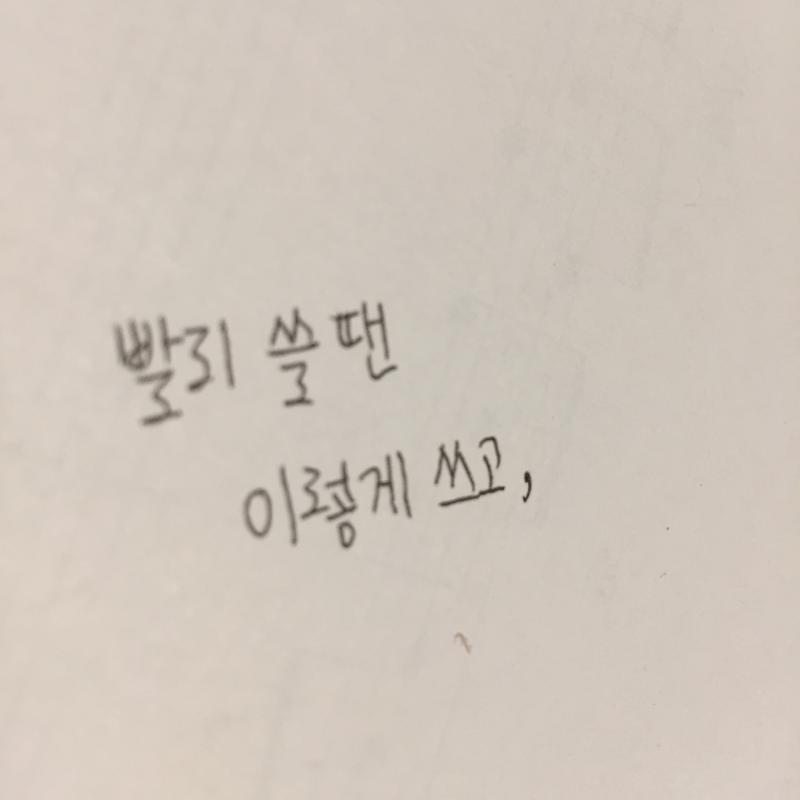 나도 올려보고 싶었는데 시간이 없었어서 ㅋㅋㅋㅠ 난 내글씨체 맘에 안들어어우ㅜㅜㅜ 글씨체 뭔가 위에 레스랑 비슷한 거 같다!!