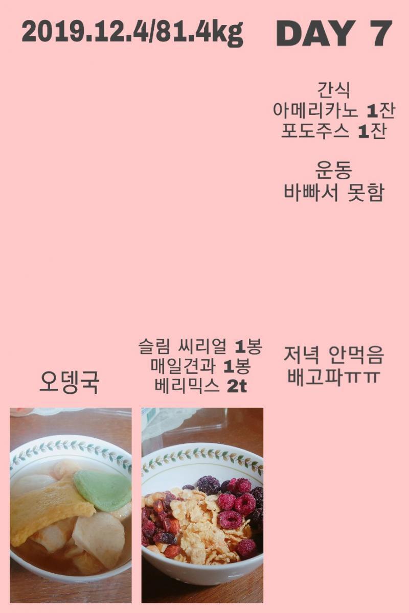 2019.12.4/81.4kg 내일은 몸무게 조금 빠져있길...🙏