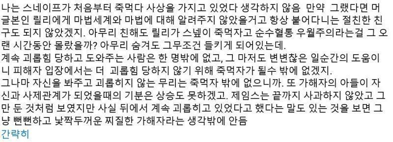 저 발언 바꾸면 현세대 애들이랑 머글 태생 애들에게 머드블러드(원문이 저거라 난 저거로 말함) 하고 다니는 스넾도 스쿨불링 저지르신 거 맞고요.