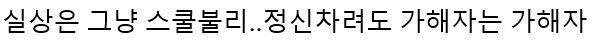 저 발언 바꾸면 현세대 애들이랑 머글 태생 애들에게 머드블러드(원문이 저거라 난 저거로 말함) 하고 다니는 스넾도 스쿨불링 저지르신 거 맞고요.