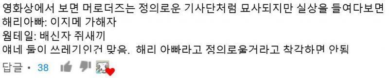 머로더즈 영상에서 머로더즈가 실상은 이랬었다고만 하는 것도 좀 신경 거슬림. 근데 젬스는 레지스탕스인 불기단이고 스넾은 죽먹자인데 죽먹자 스넾에