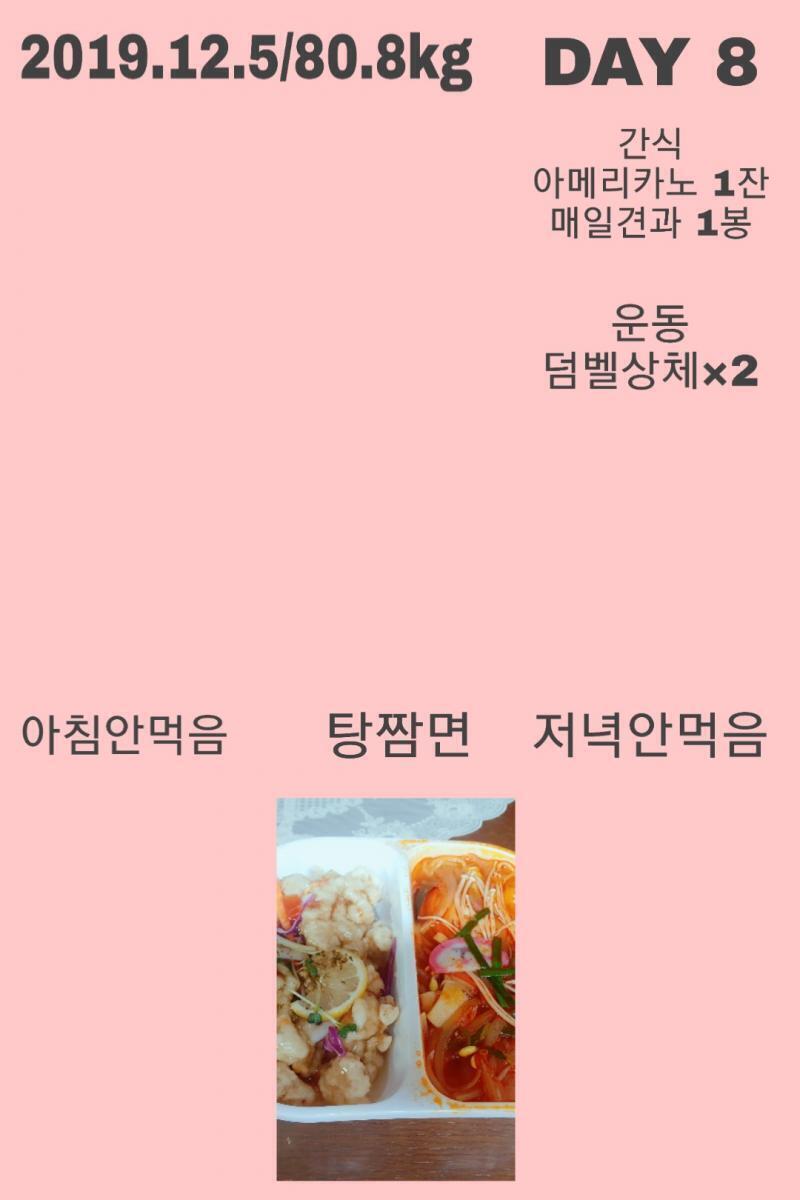 2019.12.5/80.8kg 이야호 드디어 81.4에서 벗어났다...ㅠㅠㅠ 근데 내일아침에 다시 원래대로 돌아가있을것만같은 느낌... 탄수줄이