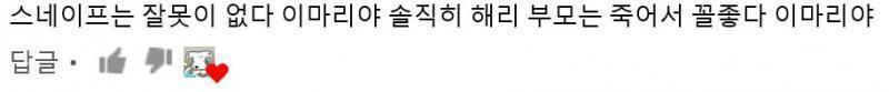 그리고 얘네 선 넘는 것들이 머로더즈 영상 와서 스넾은 잘못한 게 없... 없긴 뭐가 없죠? 예언 넘겼고 죽먹자 3년 했고 그 잘못들이 없다고요