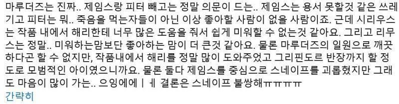 머로더즈 영상와서 굳이 스넾팬이라 싫다 쓰레기다 하지말고 그냥 스루할 수 없는걸까? 나도 스넾 영상에서 스넾 싫다 이렇게 양심얹고 까내린 적 없