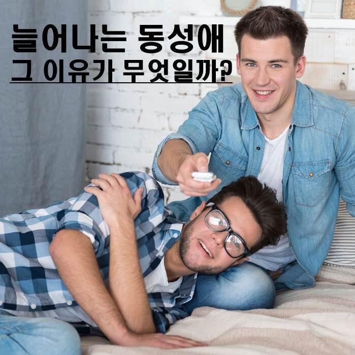 동성애에서 벗어나려는 의지 필요