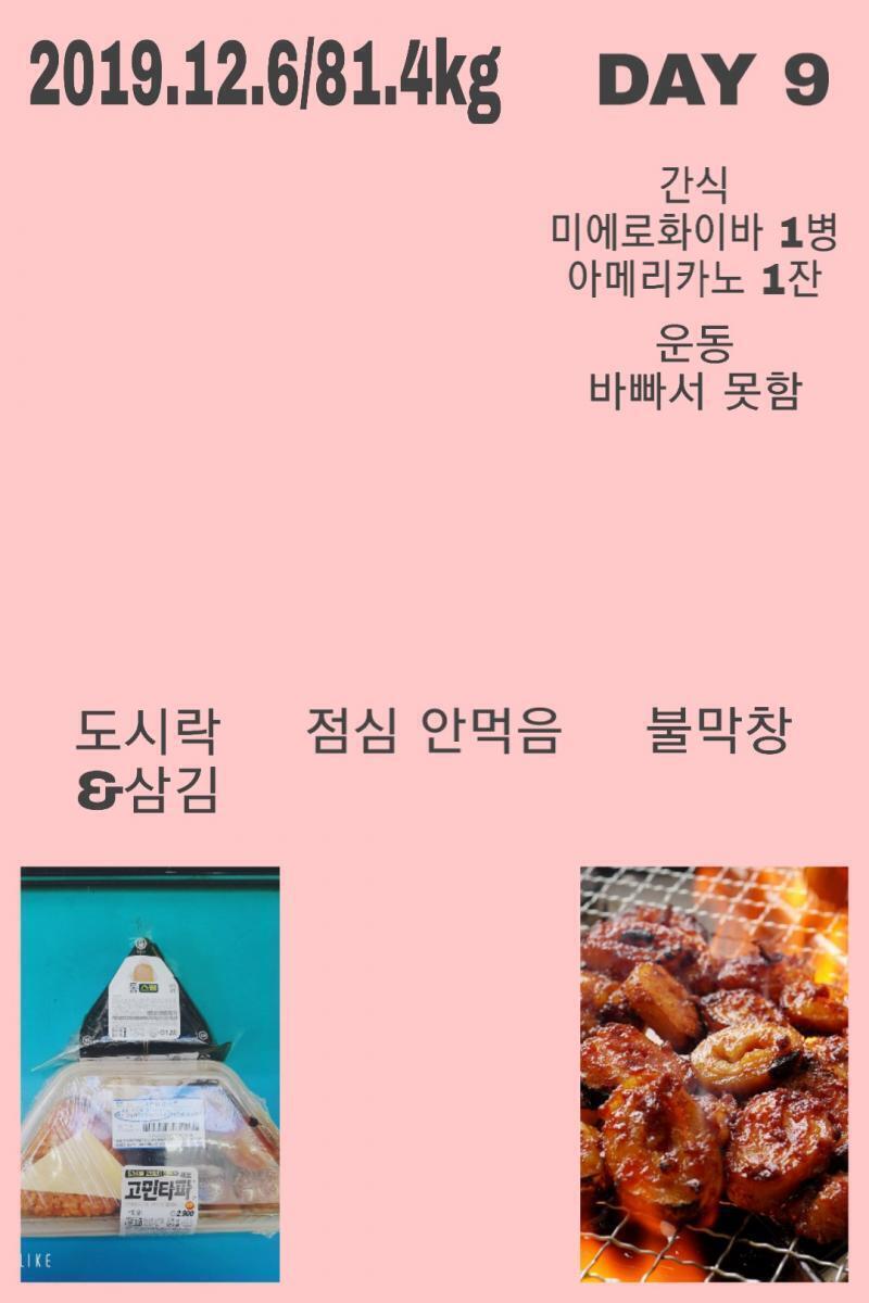 2019.12.6/81.4kg 바빠서 어제 못올린거 실화인가.... 잠 좀 푹 자고싶다... 몸무게 다시 늘어남