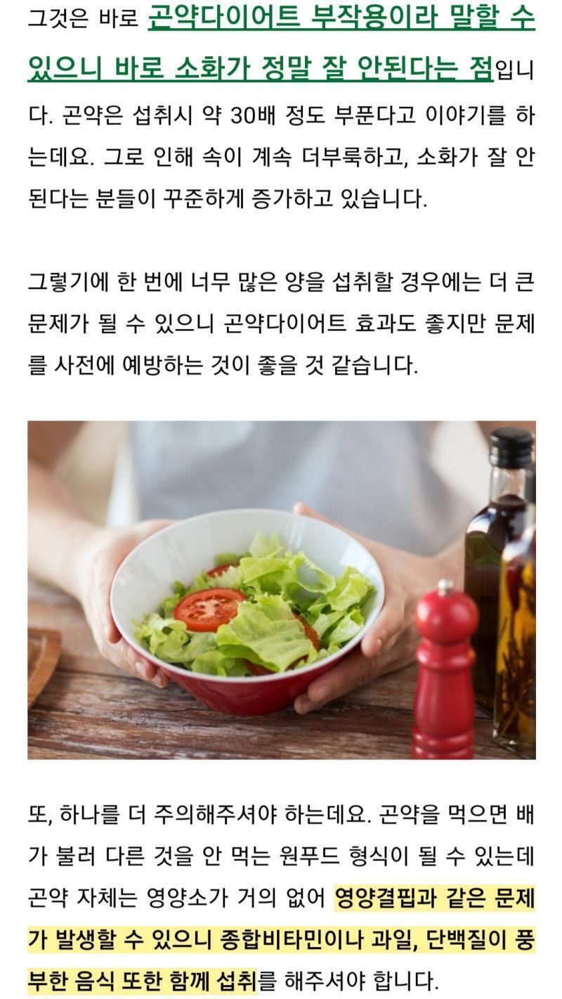 곤약 다이어트 주의점 1. 배에서 많이 부풀어서 속이 더부룩하고 소화가 잘 안됨 > 적정량 섭취해야 함 2. 영양소X > 영양소가 풍부한 다른