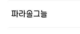 약간 갬성충이라 연애일기체 쓰는데 뭔가 스레주 취향 아닐삘.. 귀여운걸 원한다면 오늘의만화 파라솔그늘 추천해
