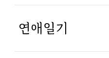 약간 갬성충이라 연애일기체 쓰는데 뭔가 스레주 취향 아닐삘.. 귀여운걸 원한다면 오늘의만화 파라솔그늘 추천해