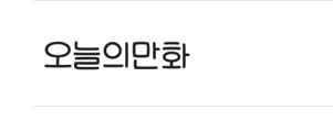 약간 갬성충이라 연애일기체 쓰는데 뭔가 스레주 취향 아닐삘.. 귀여운걸 원한다면 오늘의만화 파라솔그늘 추천해