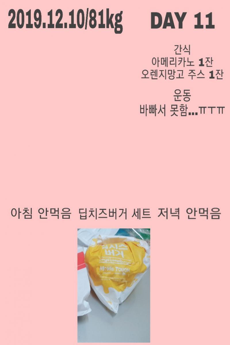 2019.12.10/81kg 시간내서 운동해야함 아침거르지말고 건강한거로 먹자...꼭